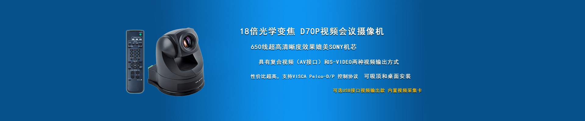 D70標(biāo)清會議攝像機